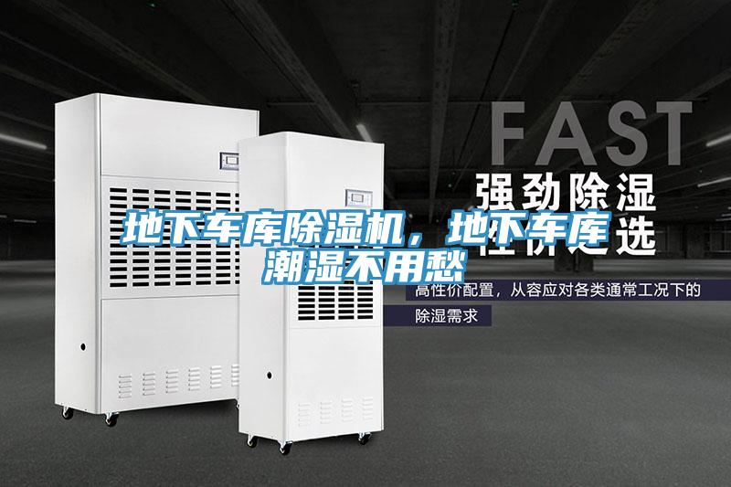 地下车库免费看操逼软件，地下车库潮湿不用愁