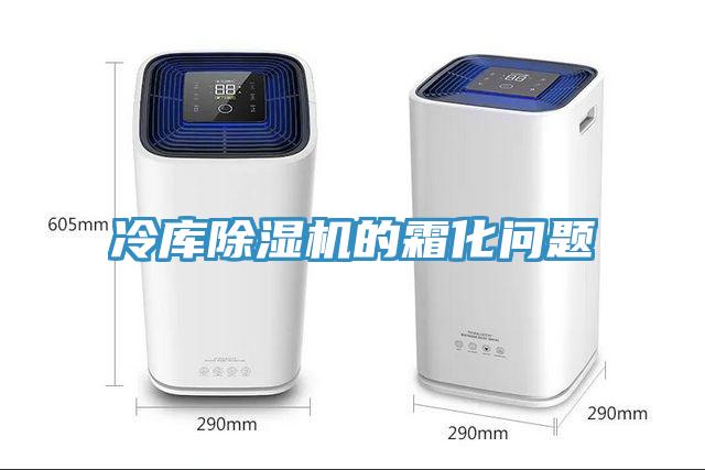 冷库免费看操逼软件的霜化问题