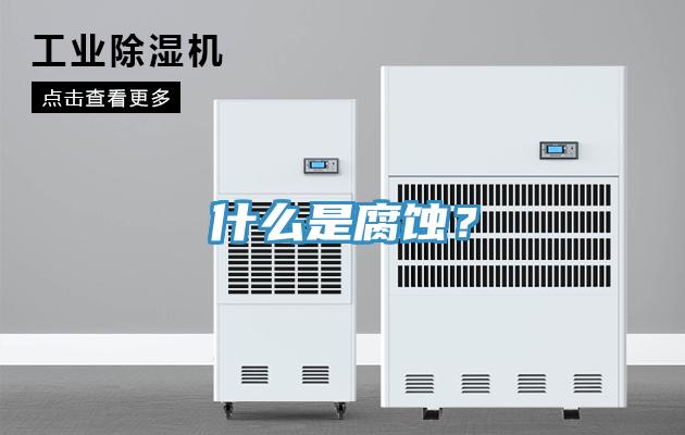 什么是腐蚀？