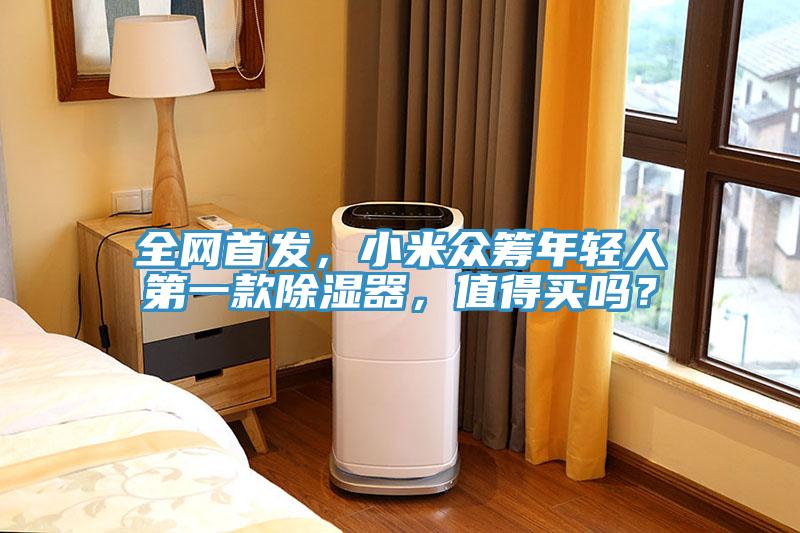 全网首发，小米众筹年轻人第一款除湿器，值得买吗？