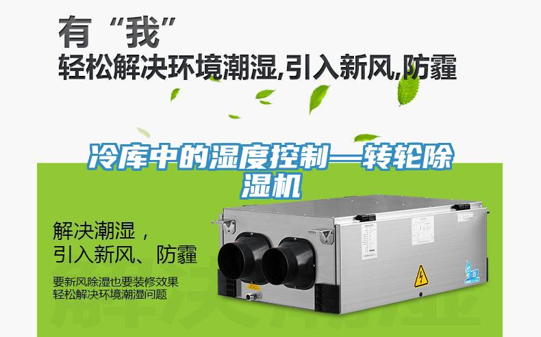 冷库中的湿度控制—转轮免费看操逼软件