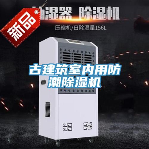 古建筑室内用防潮免费看操逼软件