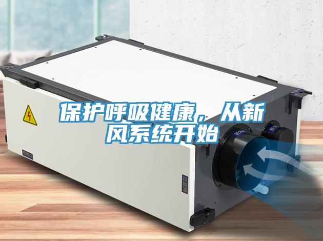 保护呼吸健康，从新风系统开始