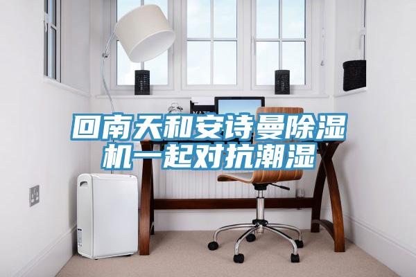 回南天和操逼视频软件下载免费看操逼软件一起对抗潮湿