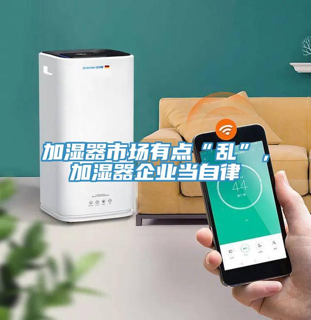 加湿器市场有点“乱”，加湿器企业当自律