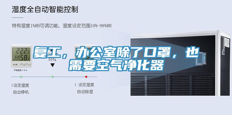 复工，办公室除了口罩，也需要空气净化器