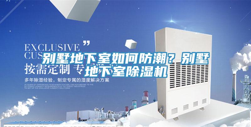 别墅地下室如何防潮？别墅地下室免费看操逼软件