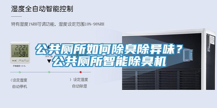 公共厕所如何除臭除异味？公共厕所智能除臭机