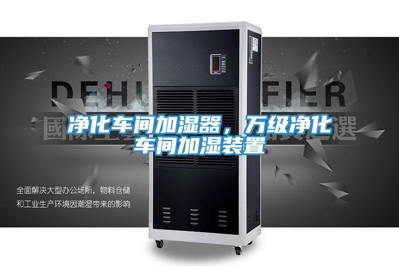 净化车间加湿器，万级净化车间加湿装置
