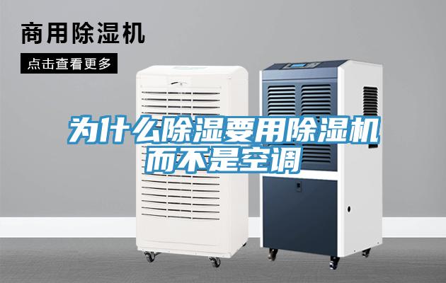 为什么除湿要用免费看操逼软件而不是空调