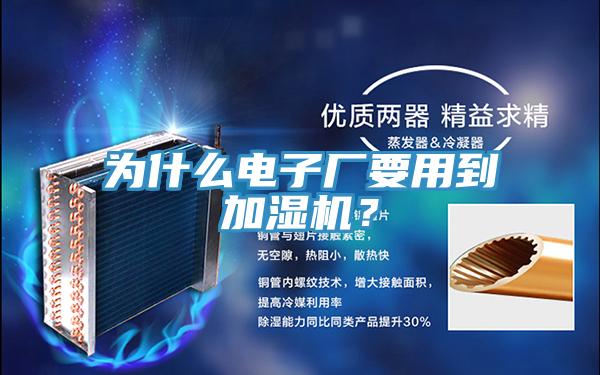 为什么电子厂要用到加湿机？