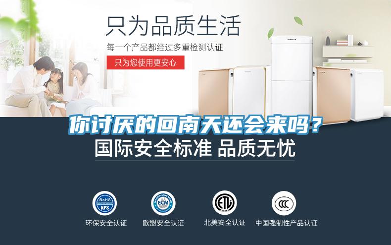 你讨厌的回南天还会来吗？