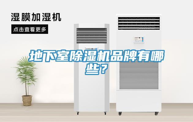 地下室免费看操逼软件品牌有哪些？