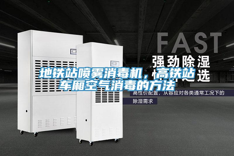 地铁站喷雾消毒机，高铁站车厢空气消毒的方法