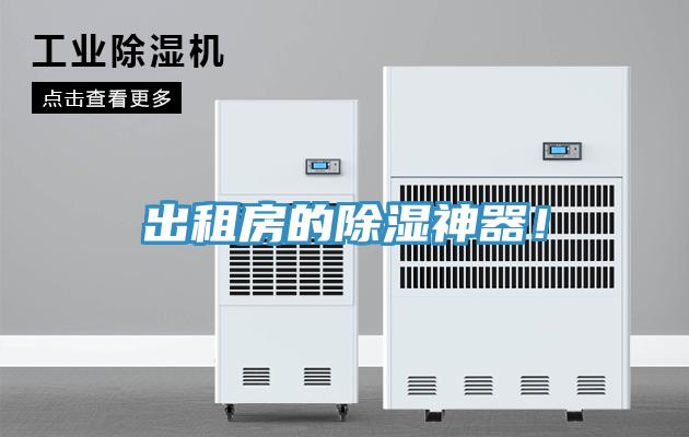 出租房的除湿神器！