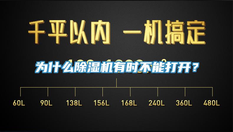 为什么免费看操逼软件有时不能打开？