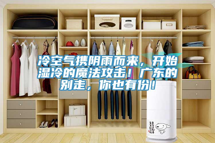 冷空气携阴雨而来，开始湿冷的魔法攻击！广东的别走，你也有份！