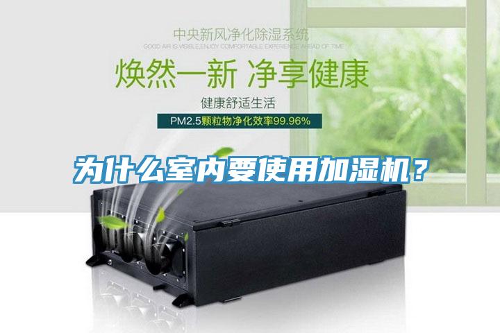 为什么室内要使用加湿机？