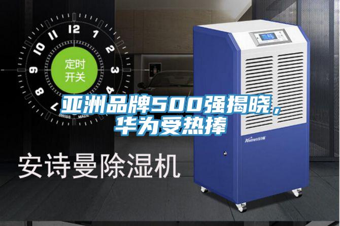 亚洲品牌500强揭晓，华为受热捧