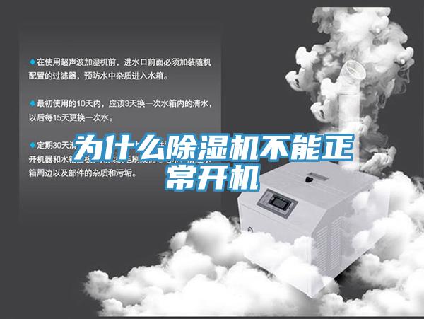 为什么免费看操逼软件不能正常开机