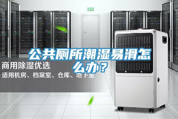 公共厕所潮湿易滑怎么办？