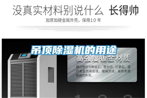 吊顶免费看操逼软件的用途