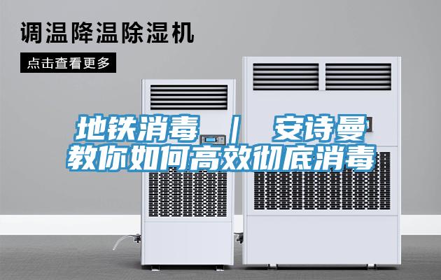 地铁消毒 ｜ 操逼视频软件下载教你如何高效彻底消毒