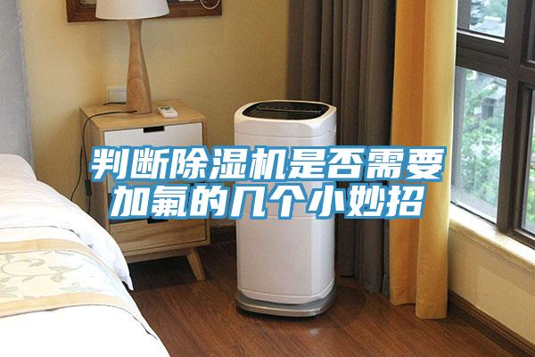 判断免费看操逼软件是否需要加氟的几个小妙招