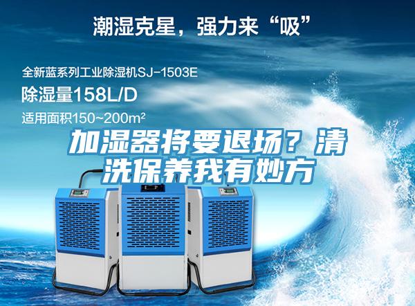 加湿器将要退场？清洗保养我有妙方