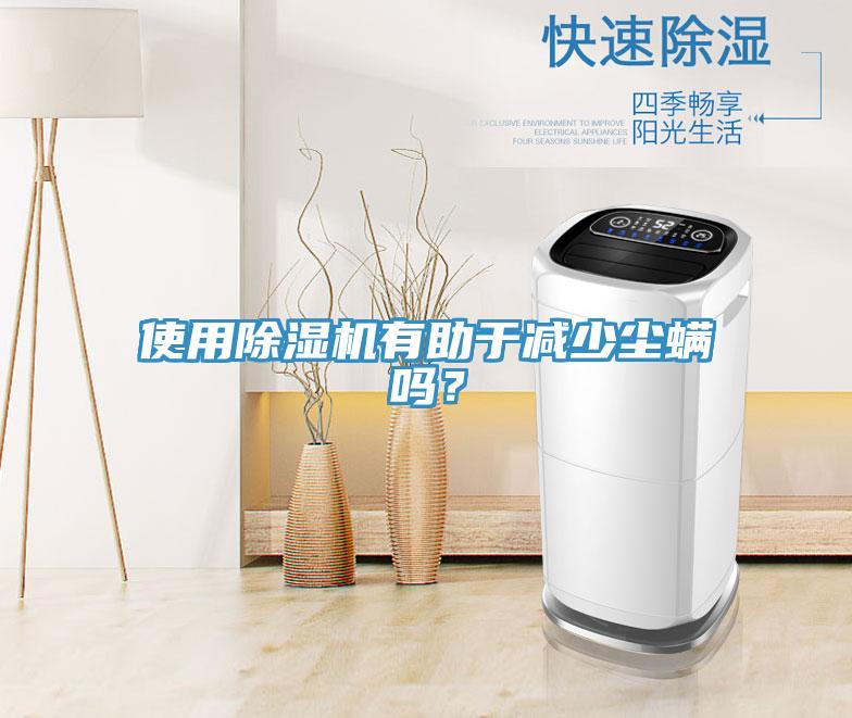 使用免费看操逼软件有助于减少尘螨吗？