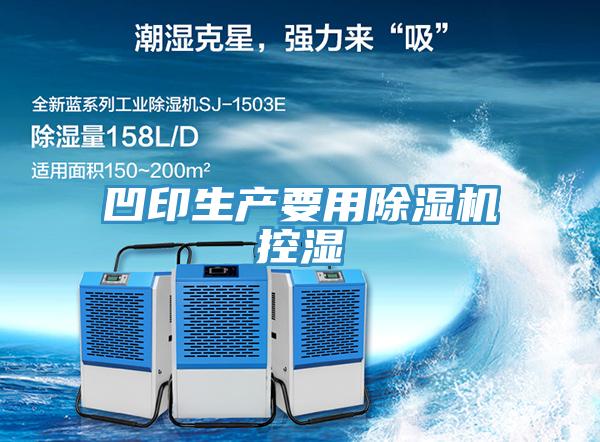 凹印生产要用免费看操逼软件控湿
