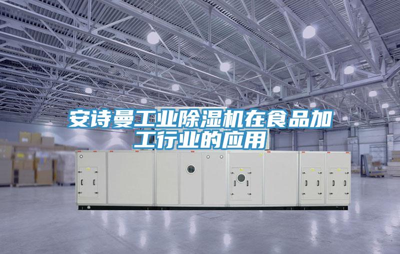 操逼视频软件下载工业免费看操逼软件在食品加工行业的应用