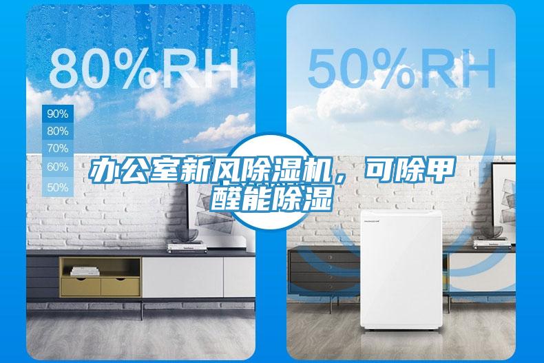 办公室新风免费看操逼软件，可除甲醛能除湿