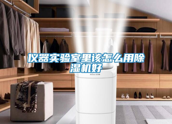 仪器实验室里该怎么用免费看操逼软件好