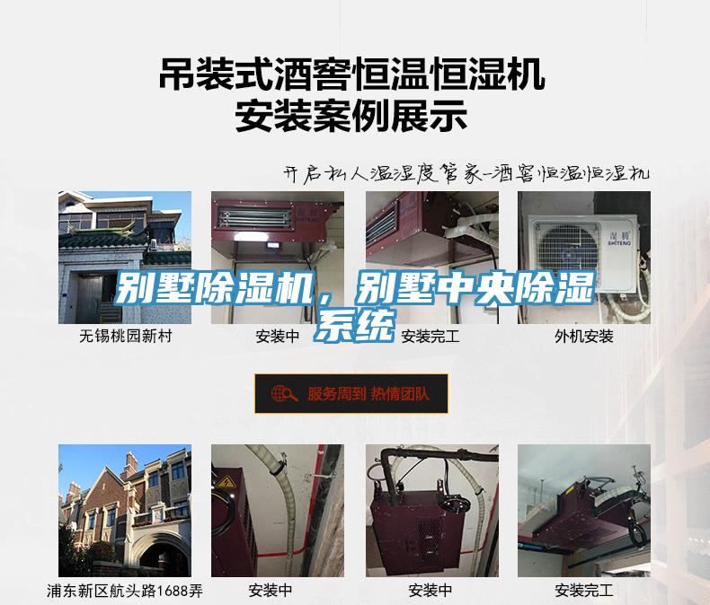 别墅免费看操逼软件，别墅中央除湿系统