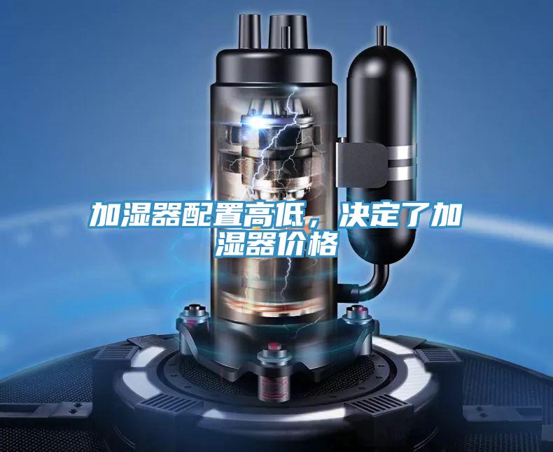 加湿器配置高低，决定了加湿器价格
