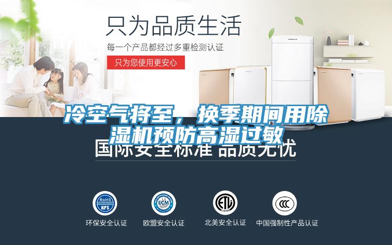 冷空气将至，换季期间用免费看操逼软件预防高湿过敏