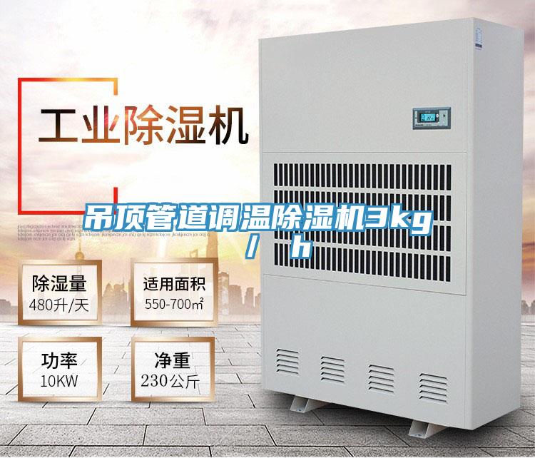 吊顶管道调温免费看操逼软件3kg ／ h