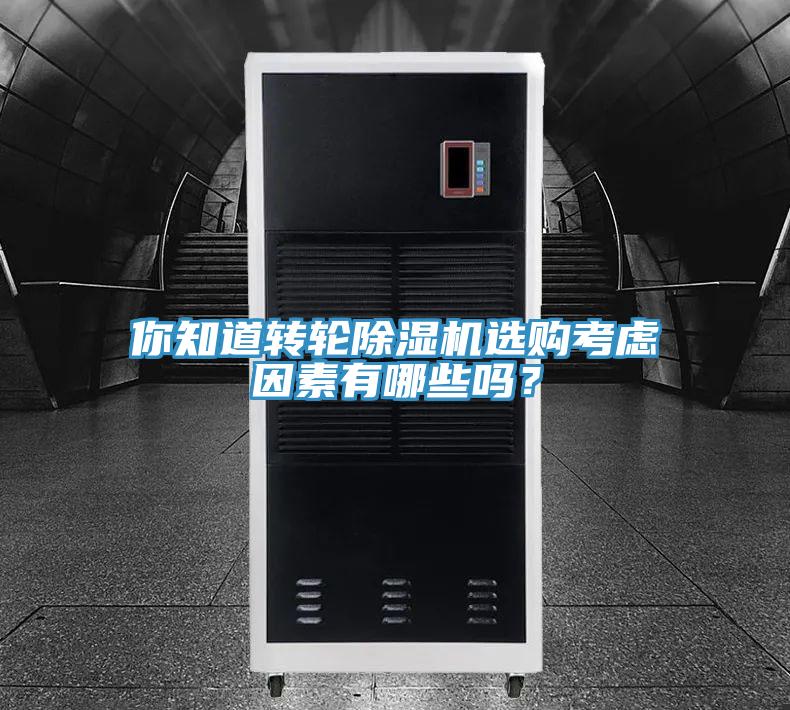 你知道转轮免费看操逼软件选购考虑因素有哪些吗？