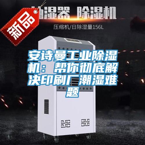 操逼视频软件下载工业免费看操逼软件：帮你彻底解决印刷厂潮湿难题