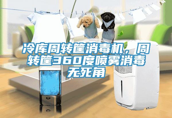 冷库周转筐消毒机，周转筐360度喷雾消毒无死角