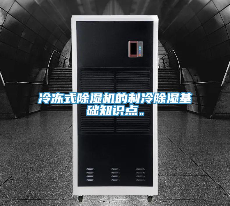 冷冻式免费看操逼软件的制冷除湿基础知识点。