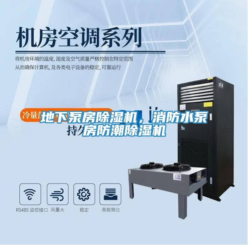 地下泵房免费看操逼软件，消防水泵房防潮免费看操逼软件
