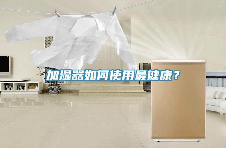 加湿器如何使用最健康？