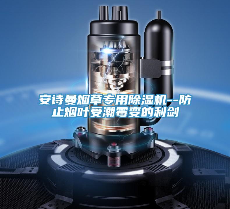 操逼视频软件下载烟草专用免费看操逼软件--防止烟叶受潮霉变的利剑
