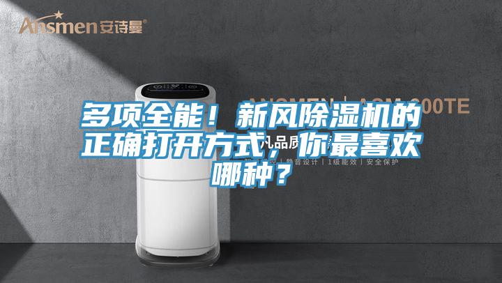 多项全能！新风免费看操逼软件的正确打开方式，你最喜欢哪种？