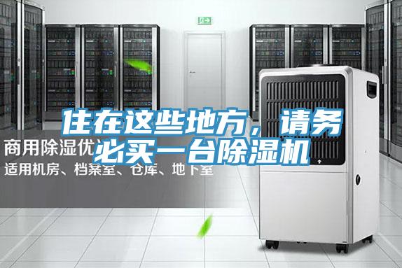住在这些地方，请务必买一台免费看操逼软件