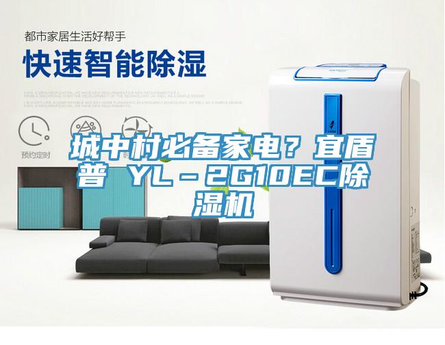 城中村必备家电？宜盾普 YL–2G10EC免费看操逼软件