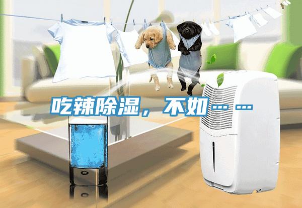 吃辣除湿，不如……