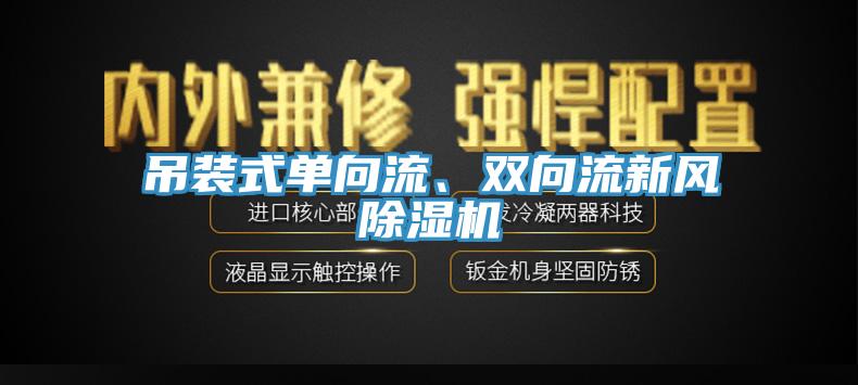 吊装式单向流、双向流新风免费看操逼软件